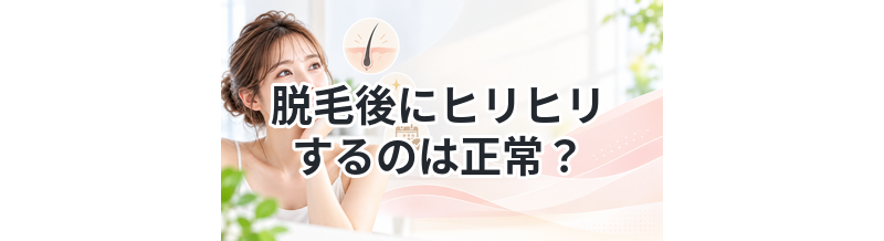 脱毛後にヒリヒリするのは正常？異常？