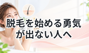 脱毛を始める勇気が出ない人へ