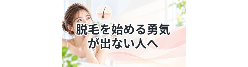 脱毛を始める勇気が出ない人へ