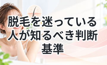 脱毛を迷っている人が知るべき判断基準