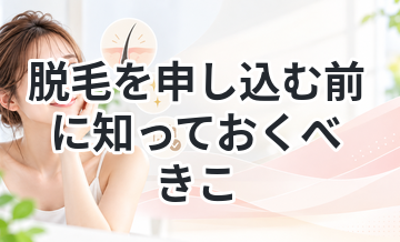 脱毛を申し込む前に知っておくべきこと