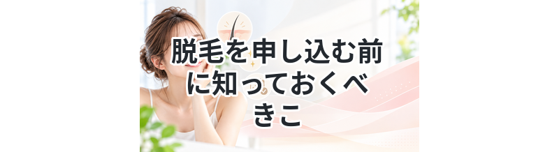 脱毛を申し込む前に知っておくべきこと