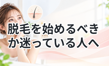 脱毛を始めるべきか迷っている人へ