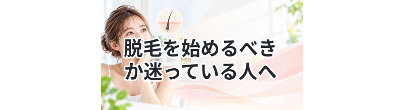 脱毛を始めるべきか迷っている人へ