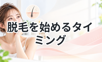 脱毛を始めるタイミングを徹底解説