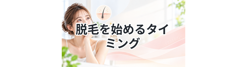 脱毛を始めるタイミングを徹底解説