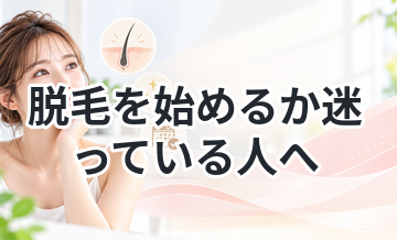 脱毛を始めるか迷っている人へ｜判断基準まとめ