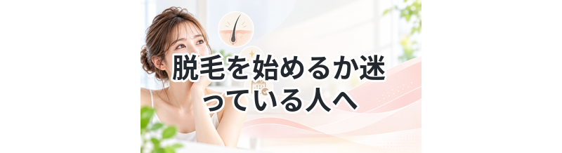 脱毛を始めるか迷っている人へ｜判断基準まとめ