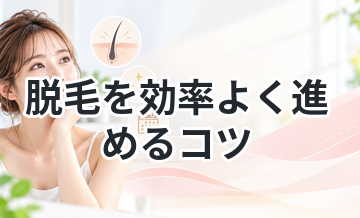 脱毛を効率よく進めるコツ