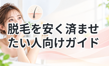 脱毛を安く済ませたい人向けガイド