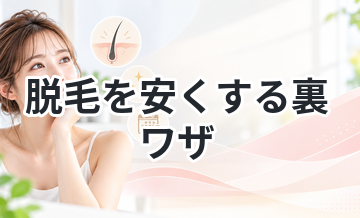 脱毛を安くする裏ワザまとめ