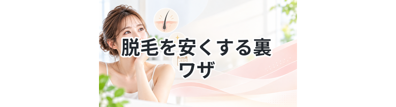脱毛を安くする裏ワザまとめ