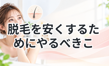 脱毛を安くするためにやるべきこと