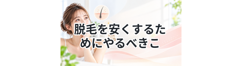 脱毛を安くするためにやるべきこと