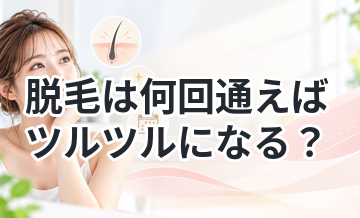 脱毛は何回通えばツルツルになる？目安を解説