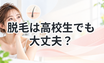 脱毛は高校生でも大丈夫？