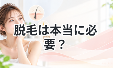 脱毛は本当に必要？やらない選択も解説