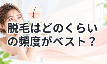 脱毛はどのくらいの頻度がベスト？