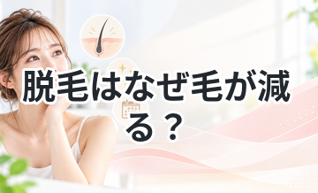 脱毛はなぜ毛が減る？原理を解説
