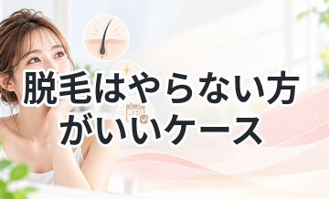 脱毛はやらない方がいいケースまとめ