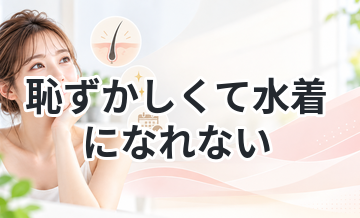 【脱毛で肌がきれいに見えるのは本当！】恥ずかしくて水着になれない