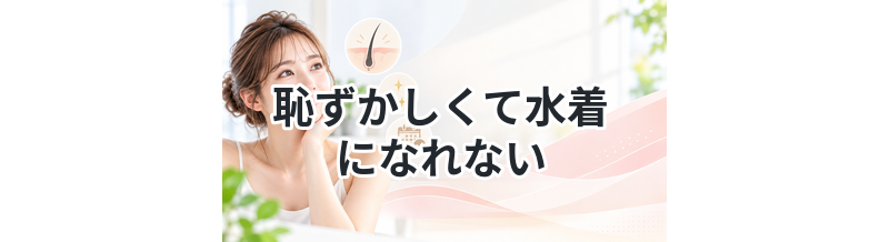 【脱毛で肌がきれいに見えるのは本当！】恥ずかしくて水着になれない