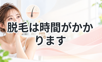 【潜在毛や休止毛は肌の奥】脱毛は時間がかかります