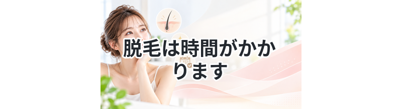 【潜在毛や休止毛は肌の奥】脱毛は時間がかかります