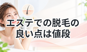 【完璧では無いけど値段以上！】エステでの脱毛の良い点は値段