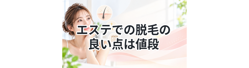 【完璧では無いけど値段以上！】エステでの脱毛の良い点は値段
