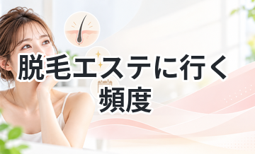 【２週に一回？２ヵ月に一回？】脱毛エステに行く頻度
