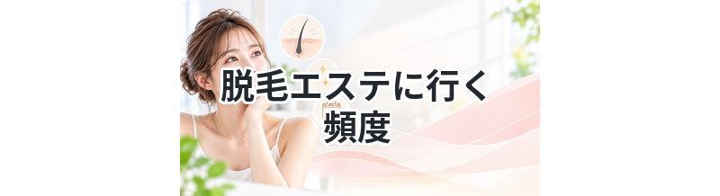 【２週に一回？２ヵ月に一回？】脱毛エステに行く頻度