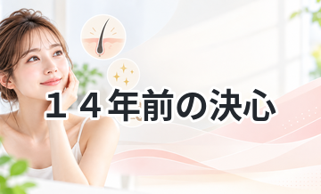 １４年前の決心