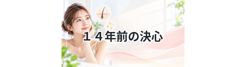 １４年前の決心