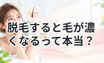 脱毛すると毛が濃くなるって本当？