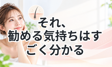 それ、勧める気持ちはすごく分かる