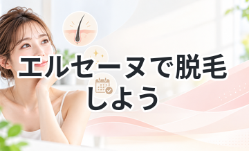 エルセーヌで脱毛しよう