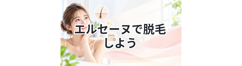 エルセーヌで脱毛しよう