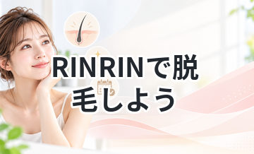 RINRINで脱毛しよう