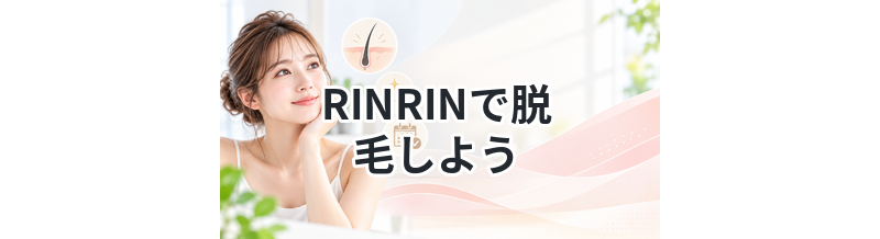 RINRINで脱毛しよう