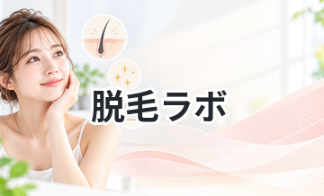脱毛ラボ