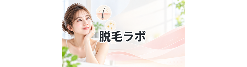 脱毛ラボ