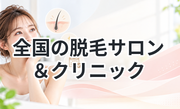 全国の脱毛サロン＆クリニック