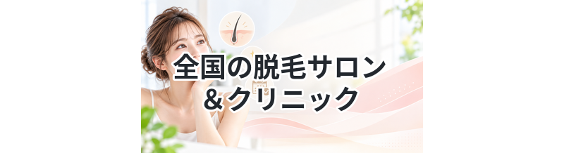 全国の脱毛サロン＆クリニック