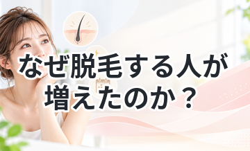なぜ脱毛する人が増えたのか？時代背景を解説