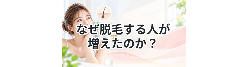 なぜ脱毛する人が増えたのか？時代背景を解説