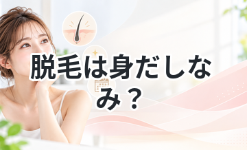 脱毛は身だしなみ？価値観の変化を解説
