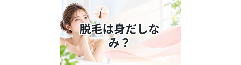 脱毛は身だしなみ？価値観の変化を解説