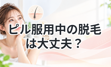 ピル服用中の脱毛は大丈夫？