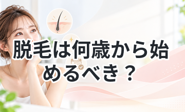 脱毛は何歳から始めるべき？ベストなタイミング